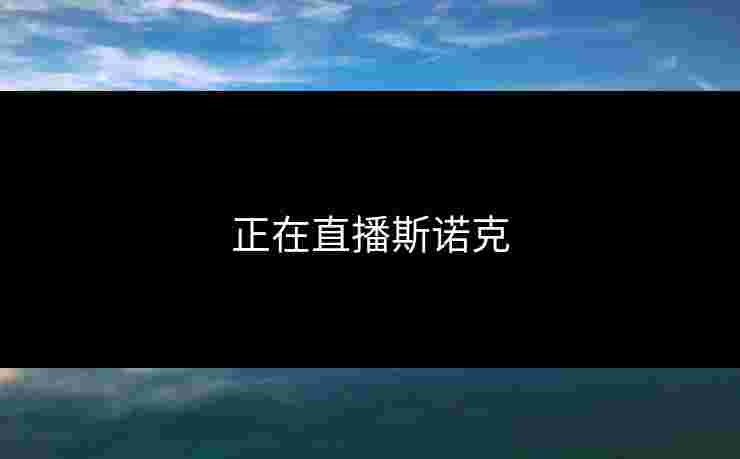 正在直播斯诺克 正在直播斯诺克