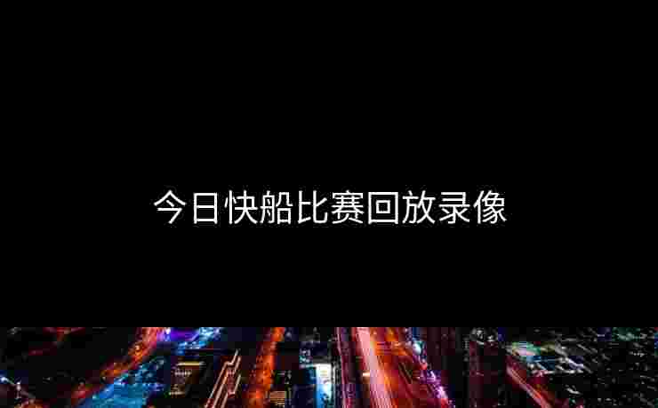 今日快船比赛回放录像 今日快船比赛回放录像