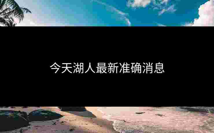 今天湖人最新准确消息 今天湖人最新准确消息