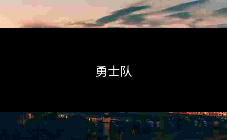勇士队 勇士队