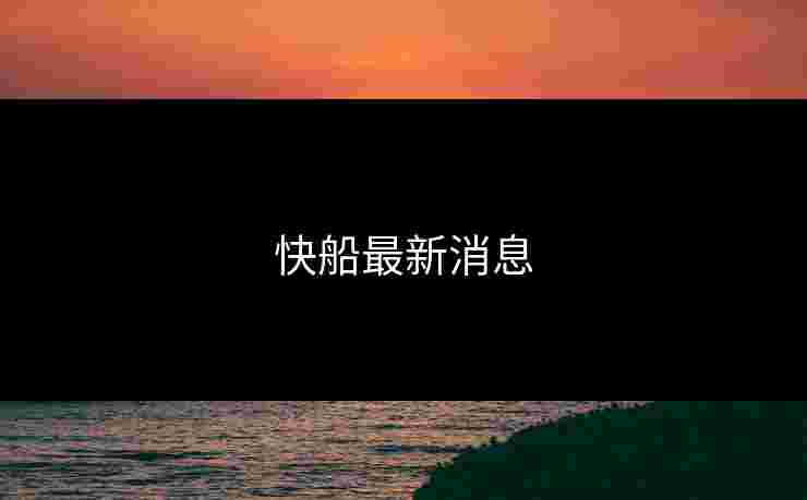 快船最新消息 快船最新消息
