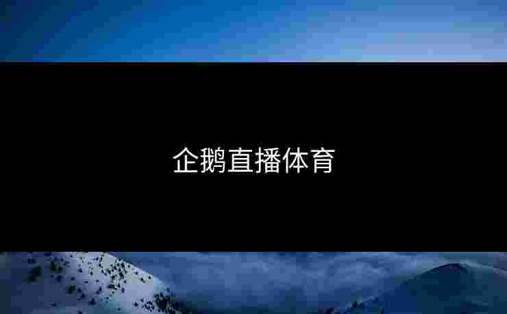 企鹅直播体育 企鹅直播体育