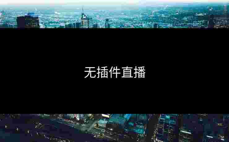 无插件直播 无插件直播