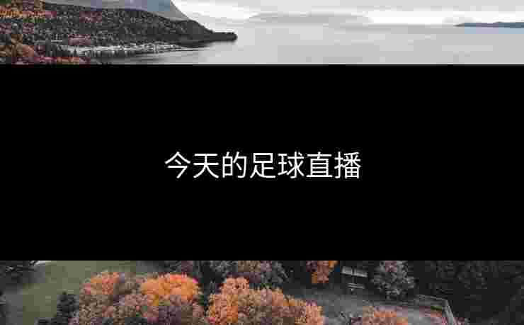 今天的足球直播 今天的足球直播