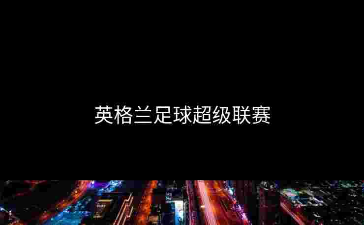 英格兰足球超级联赛 英格兰足球超级联赛