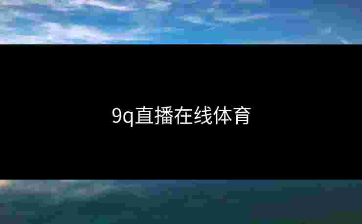 9q直播在线体育