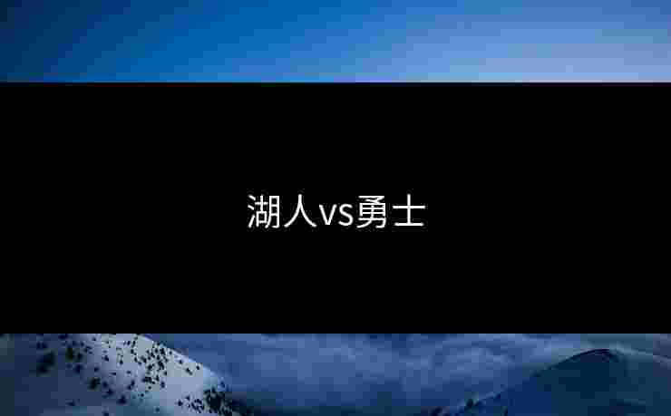 湖人vs勇士 湖人vs勇士